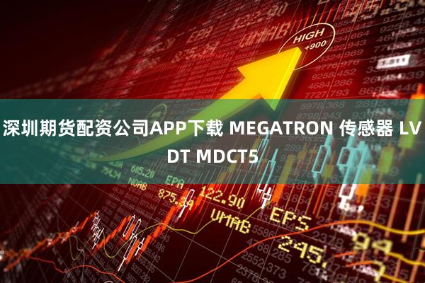 深圳期货配资公司APP下载 MEGATRON 传感器 LVDT MDCT5