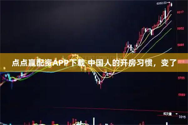 点点赢配资APP下载 中国人的开房习惯，变了